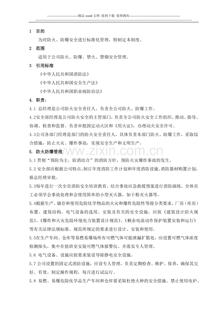 防火、防爆安全管理制度.doc_第2页