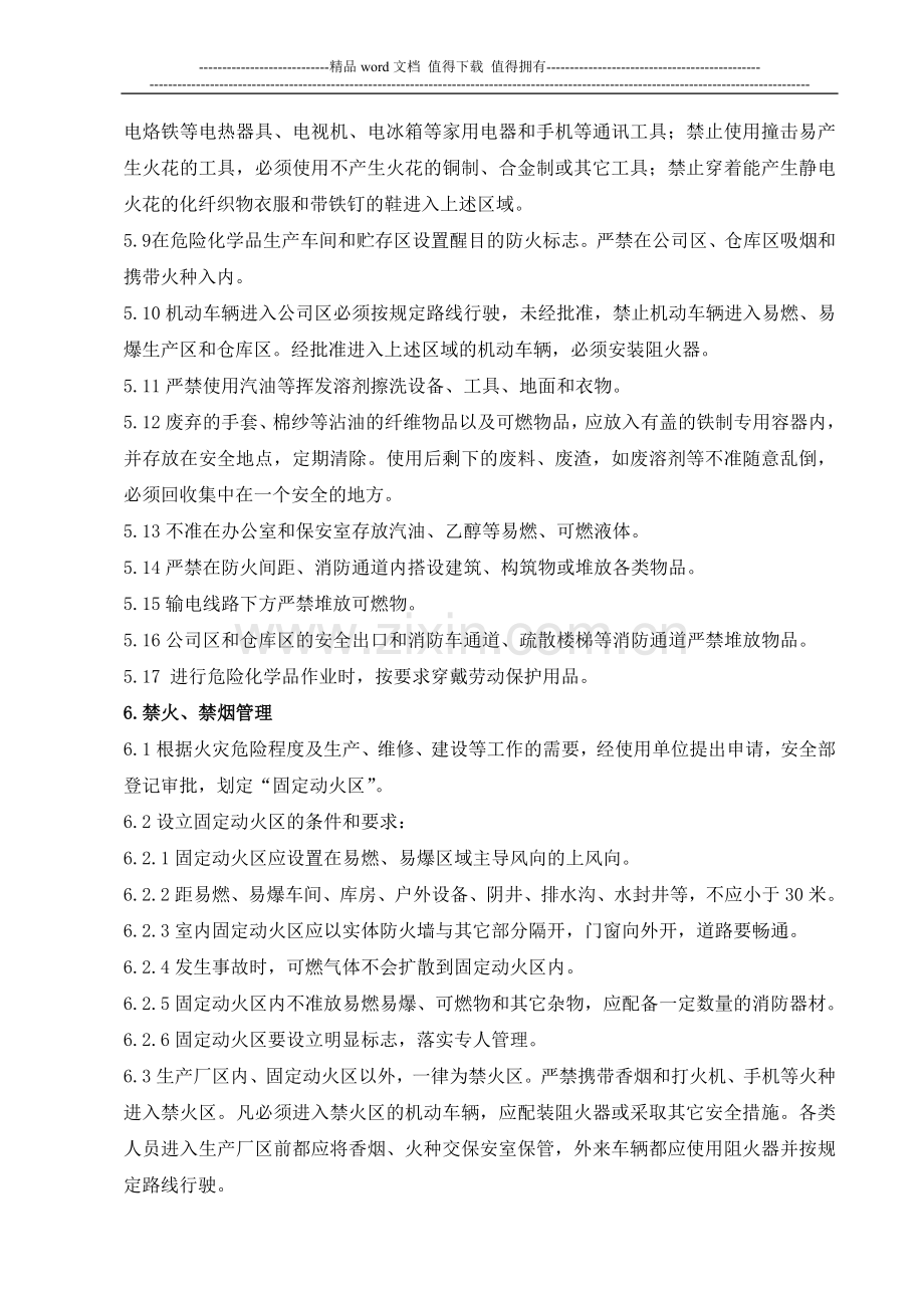 防火、防爆安全管理制度.doc_第3页