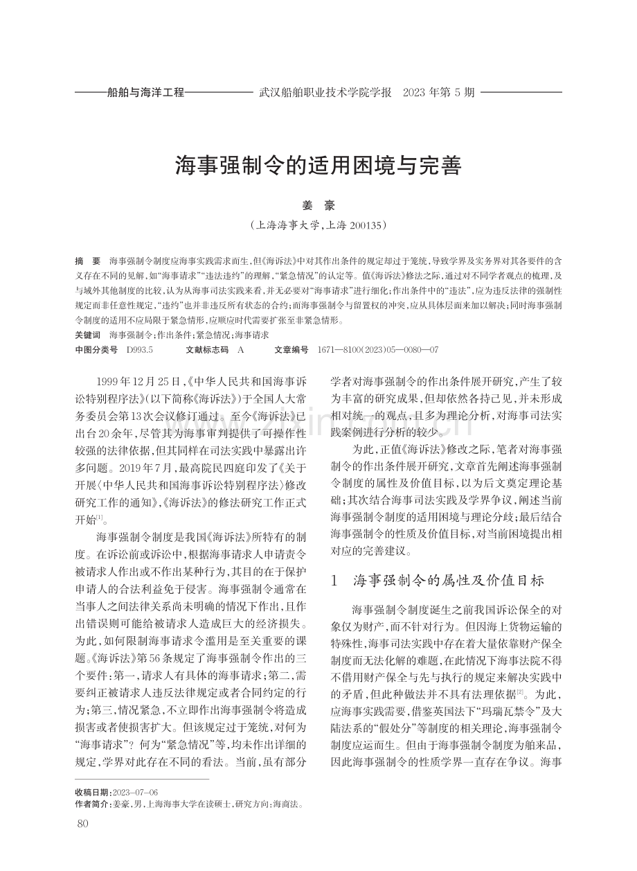 海事强制令的适用困境与完善.pdf_第1页