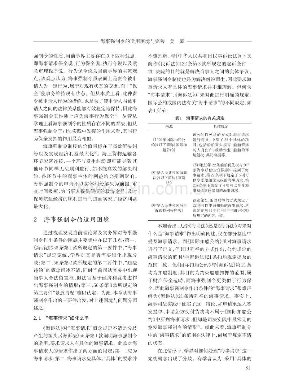 海事强制令的适用困境与完善.pdf_第2页