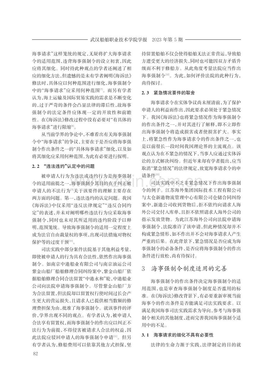 海事强制令的适用困境与完善.pdf_第3页