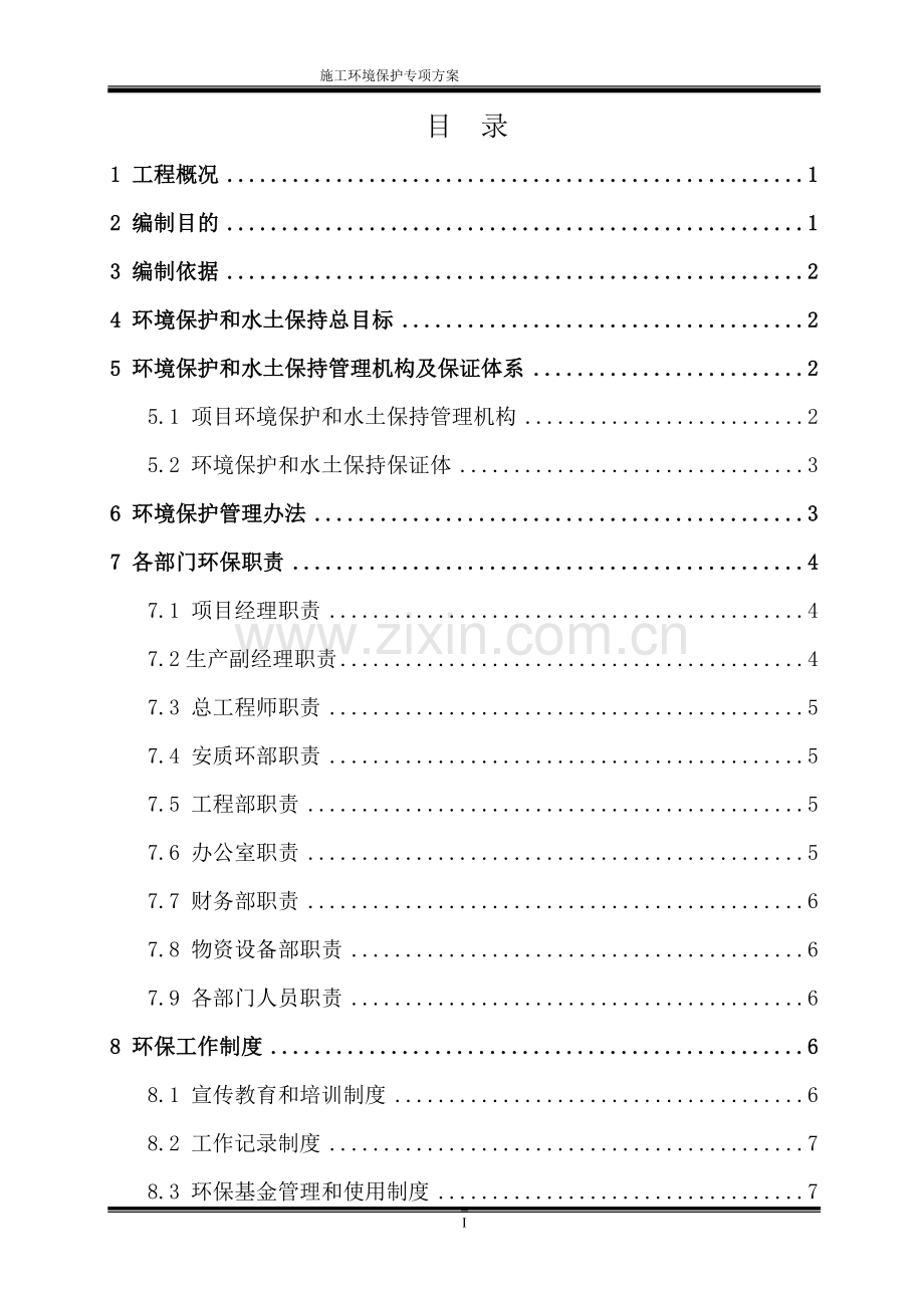 施工环境保护专项方案.doc_第1页