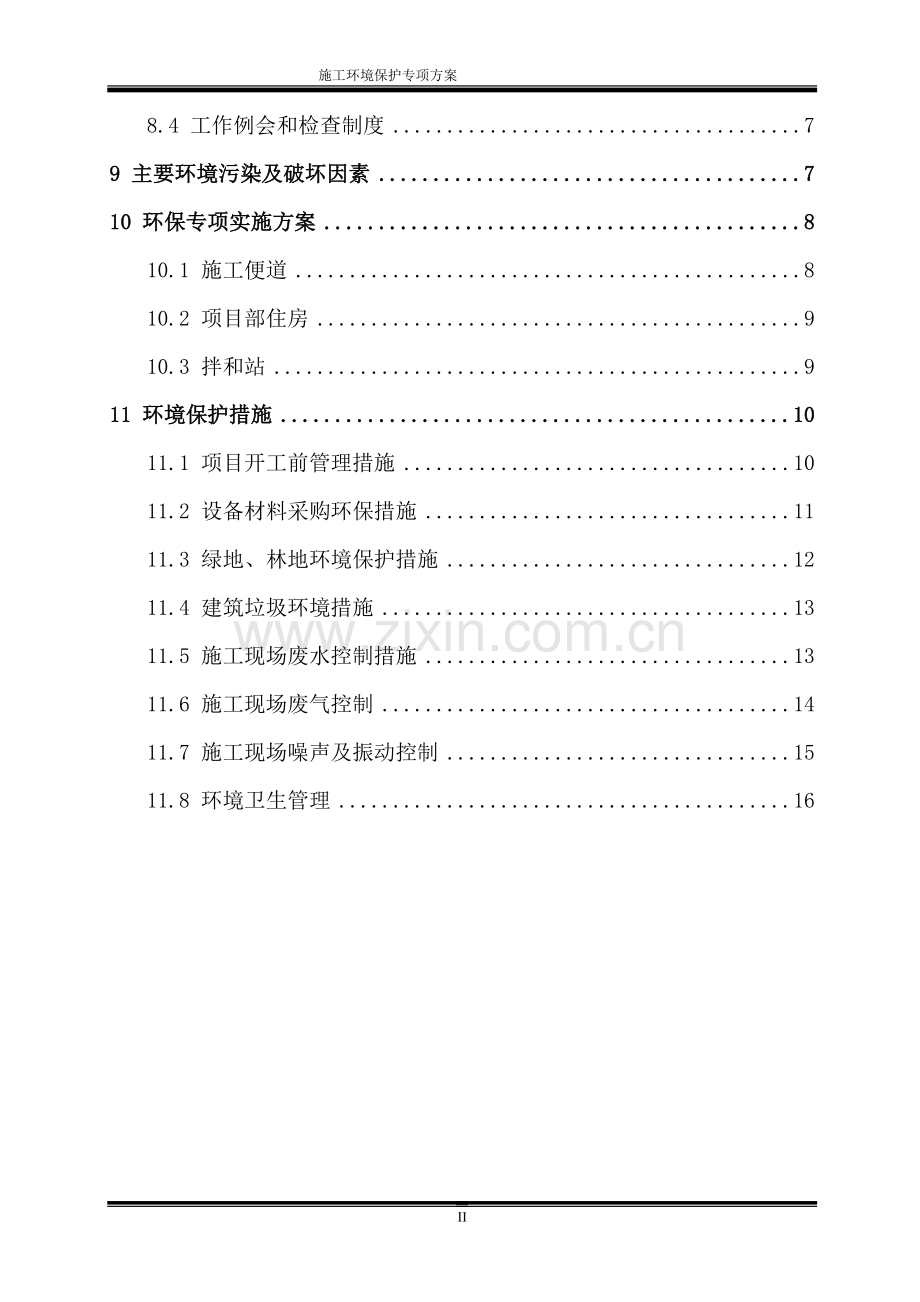 施工环境保护专项方案.doc_第2页