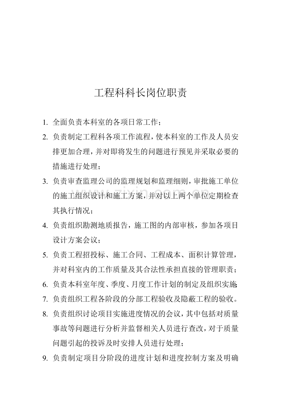 工程科科长岗位职责.doc_第1页