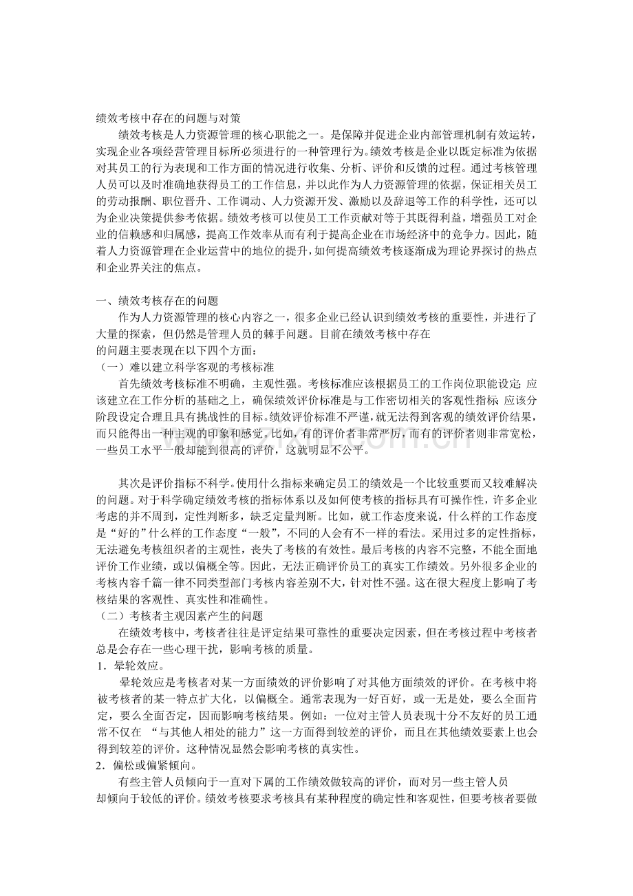 绩效考核中存在的问题与对策.doc_第1页