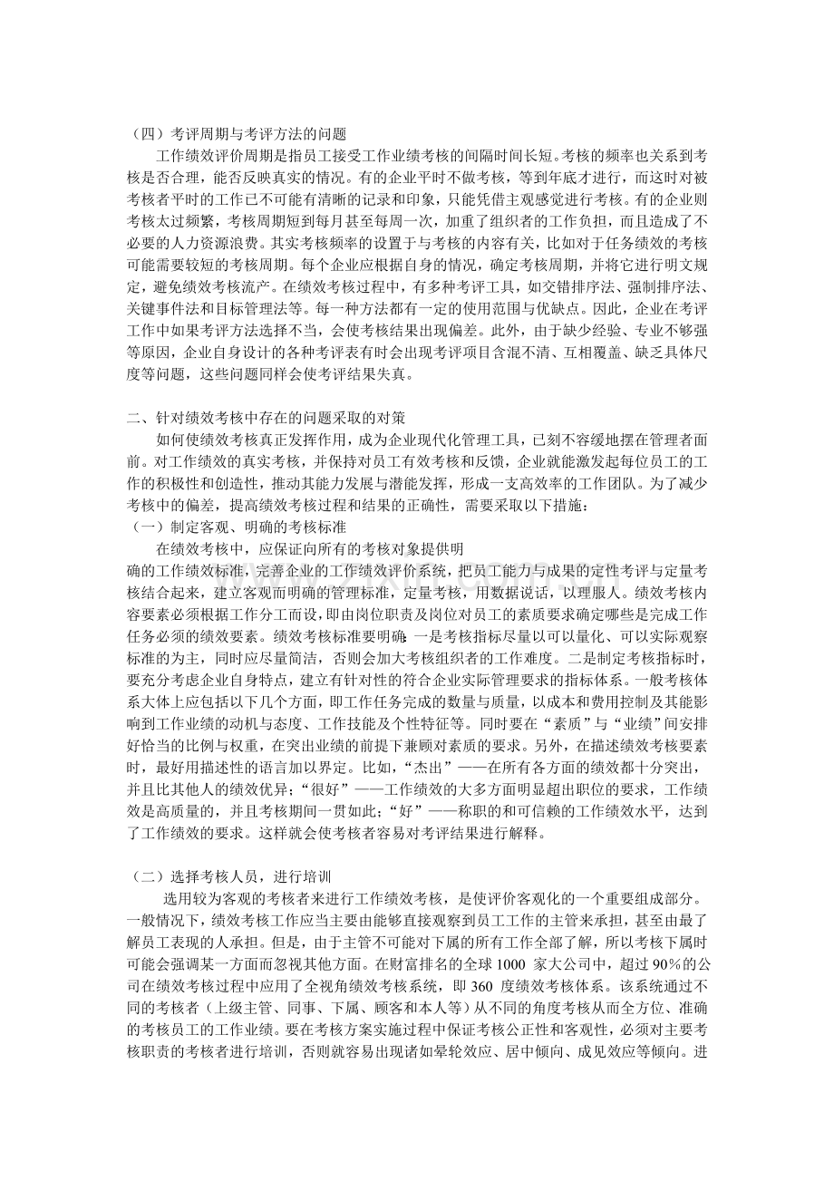 绩效考核中存在的问题与对策.doc_第3页