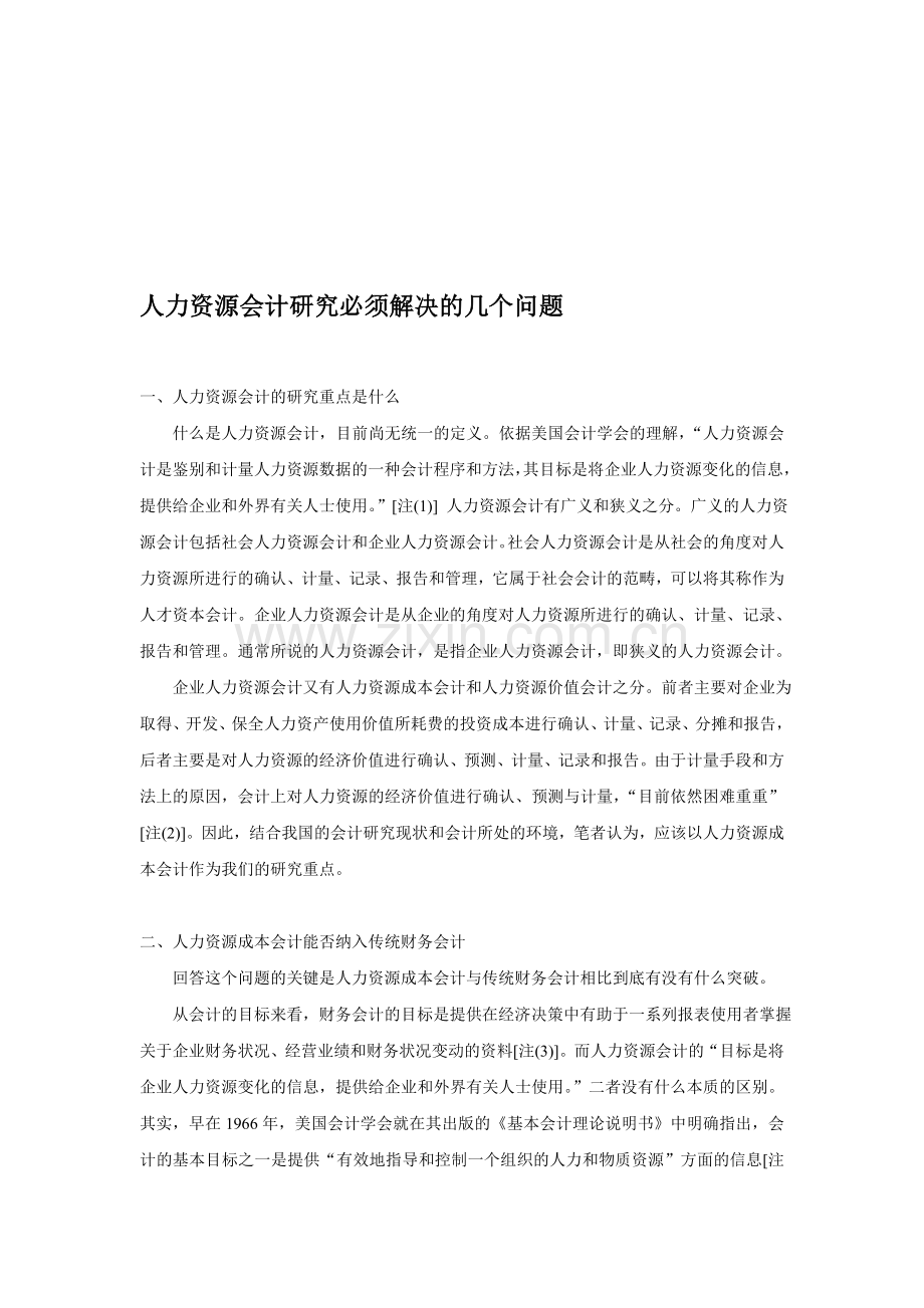 人力资源会计研究必须解决的几个问题.doc_第1页