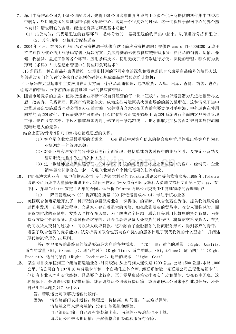 2物流师技能复习题.doc_第2页