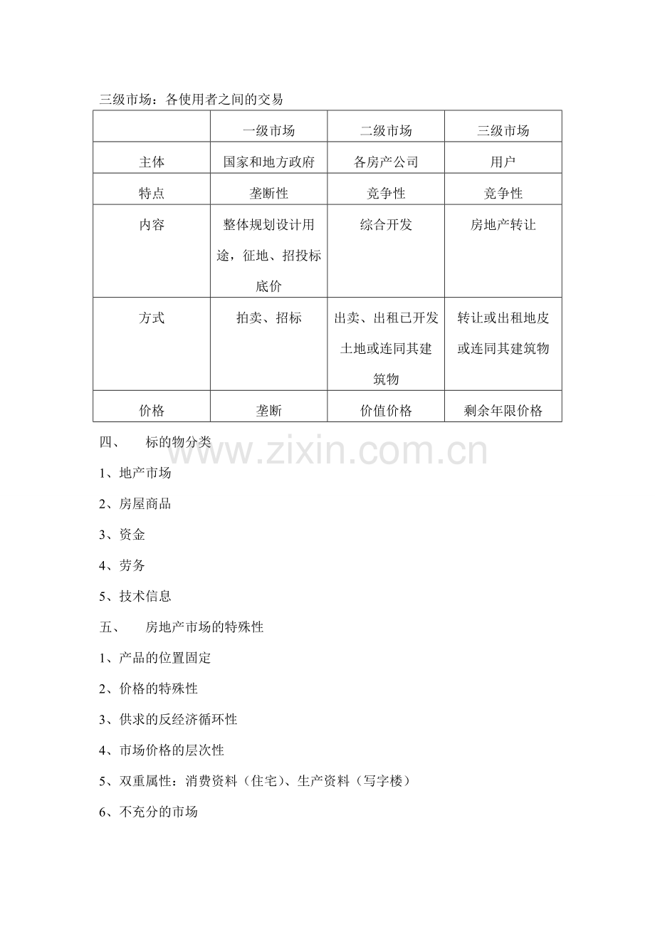 房地产讲解-17页-基本概念-市场投资-土地投资-管理体制.doc_第3页