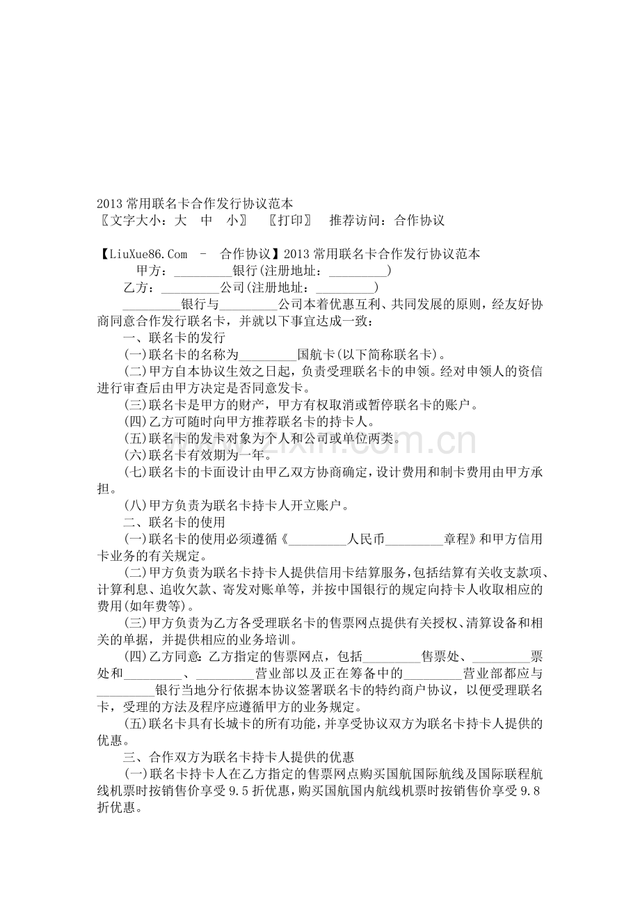 2013常用联名卡合作发行协议范本.doc_第1页