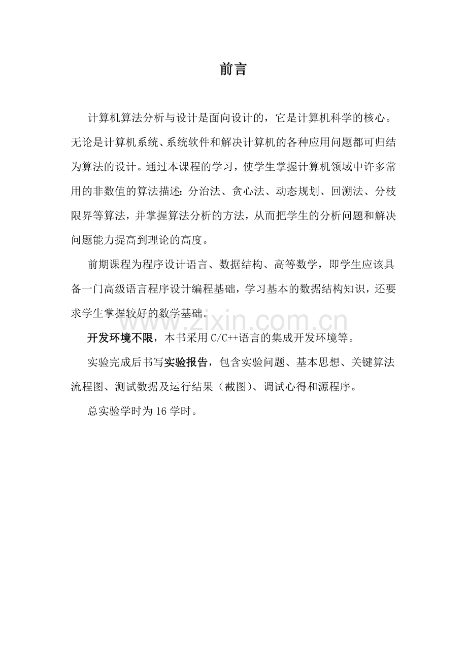 《算法分析与设计》实验指导书.doc_第2页