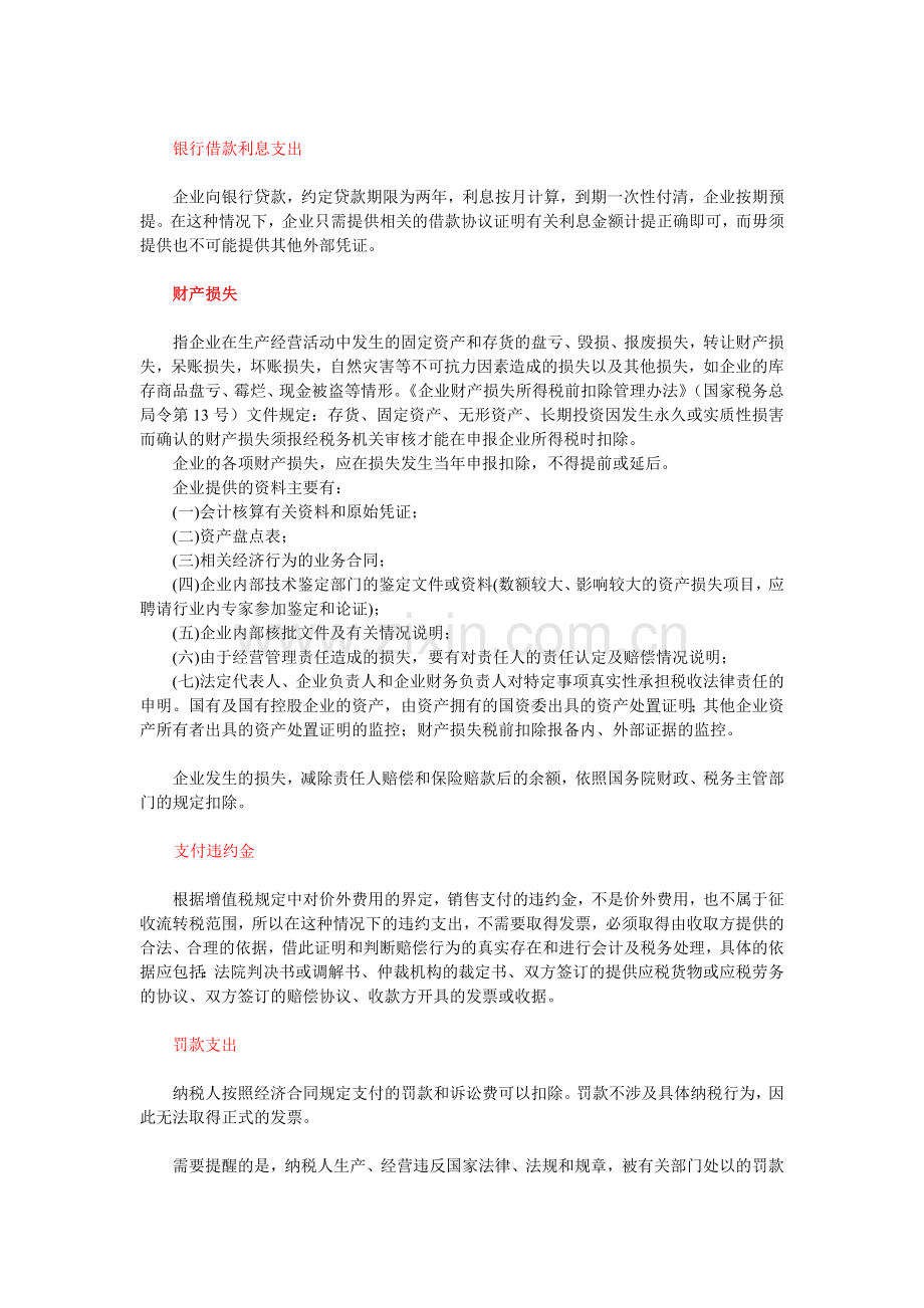 汇算清缴1205-税前扣除的成本费用不需要发票的情况.doc_第2页