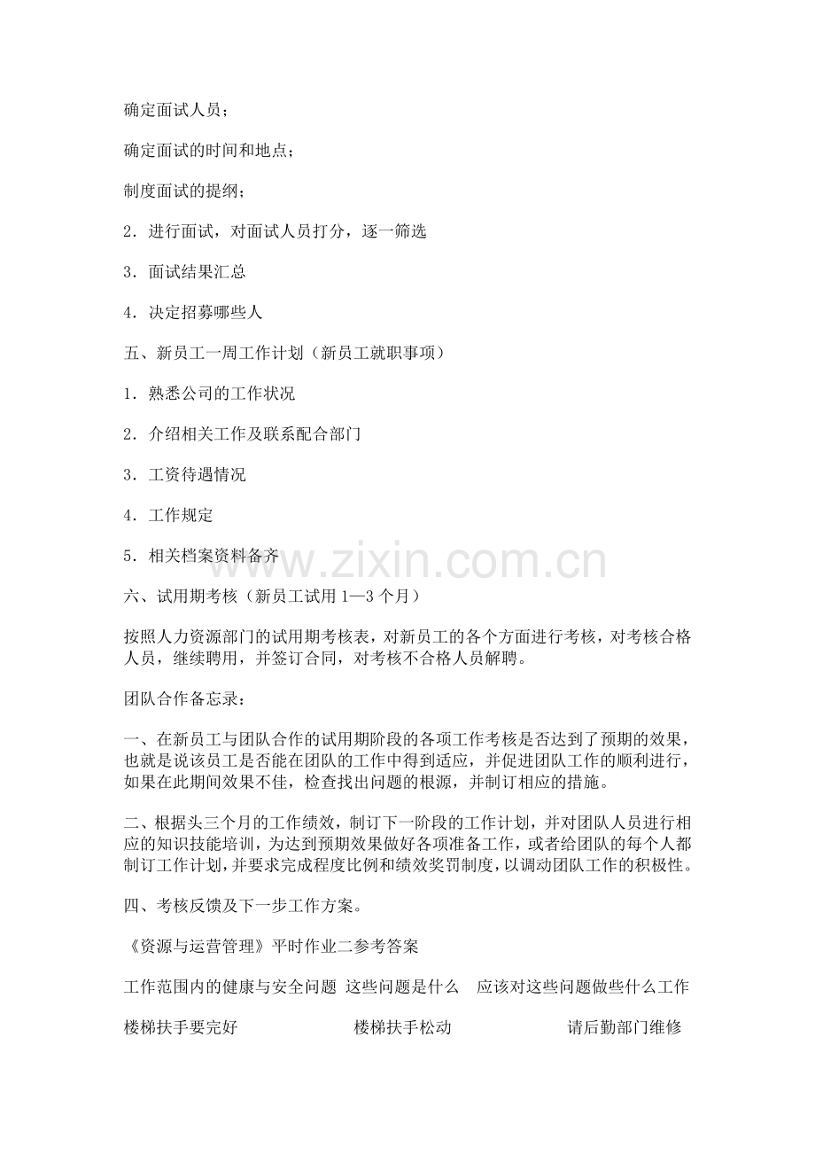 中央广播电视大学资源与运营管理形成性考核册参考答案.doc_第2页