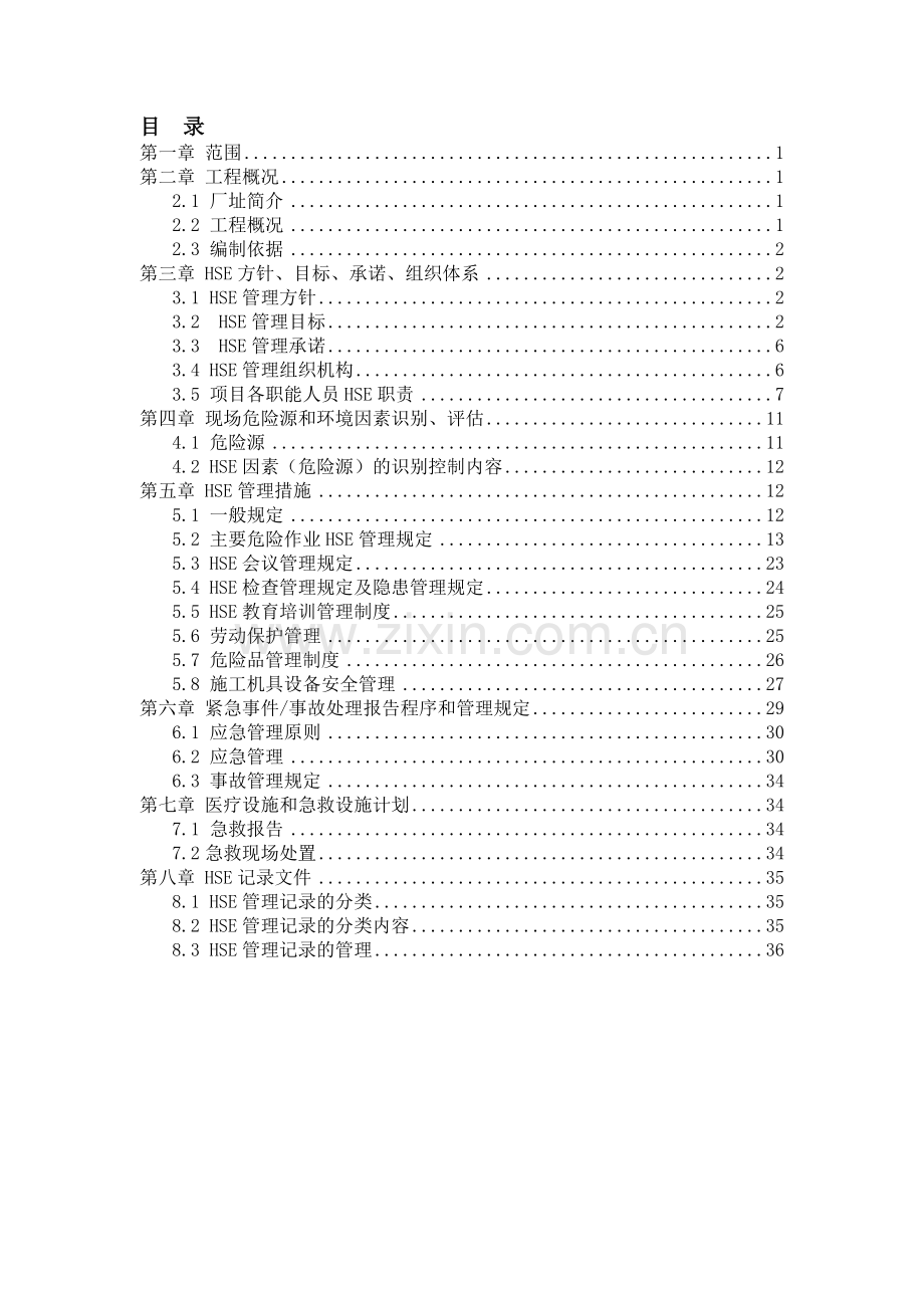 HSE管理计划书.doc_第1页