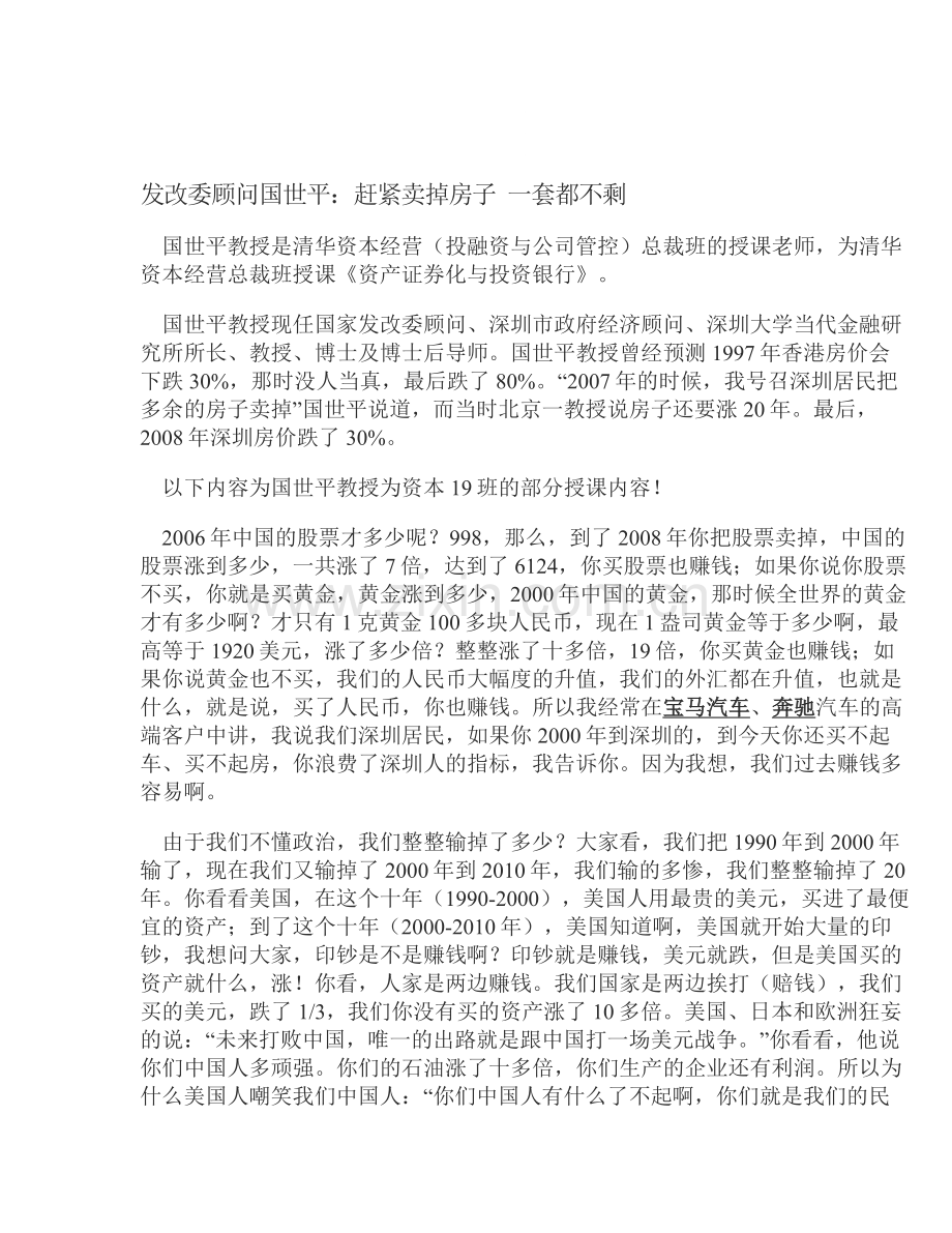 发改委顾问国世平论房地产.doc_第1页