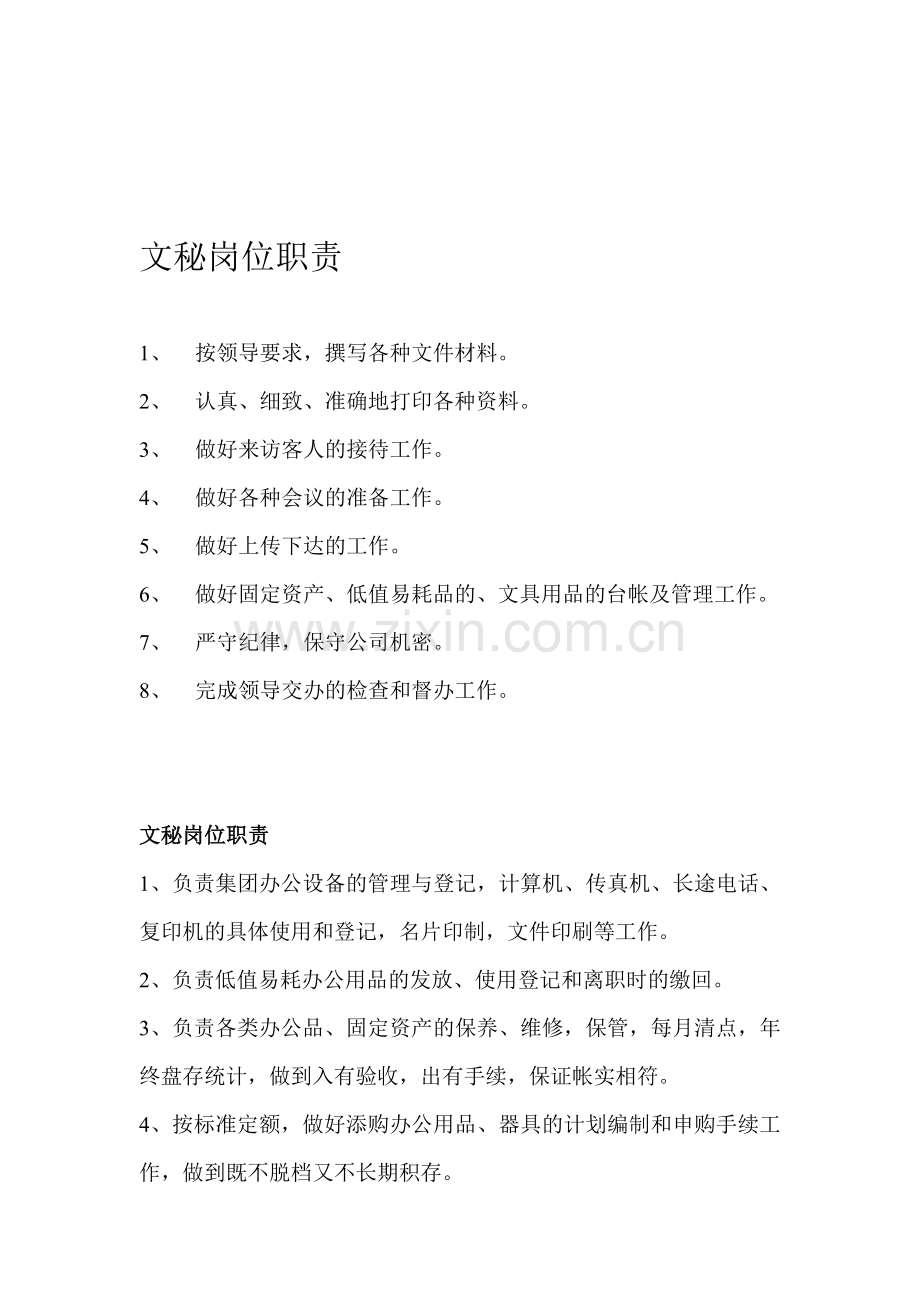 公司文秘岗位职责.doc_第1页