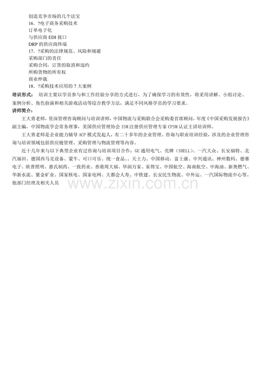 采购计划与预算技术？招标采购实战方法？供应商全面质量管理？.doc_第3页