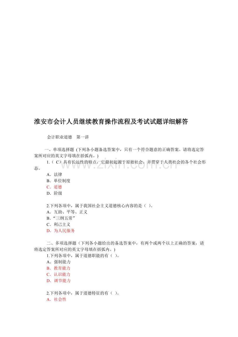 2012年淮安市会计人员继续教育操作流程及考试试题详细解答.doc_第1页