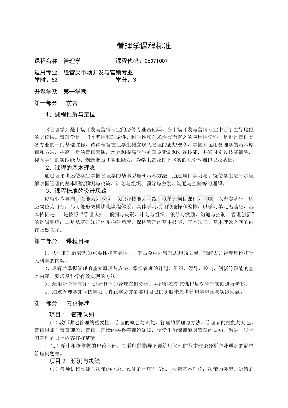 管理学基础课程标准.doc_第1页