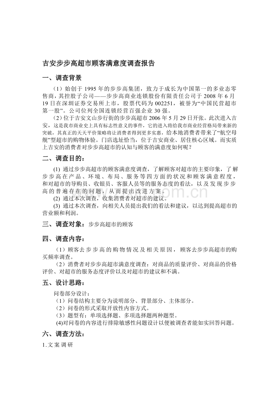 吉安步步高超市顾客满意度调查报告.doc_第1页