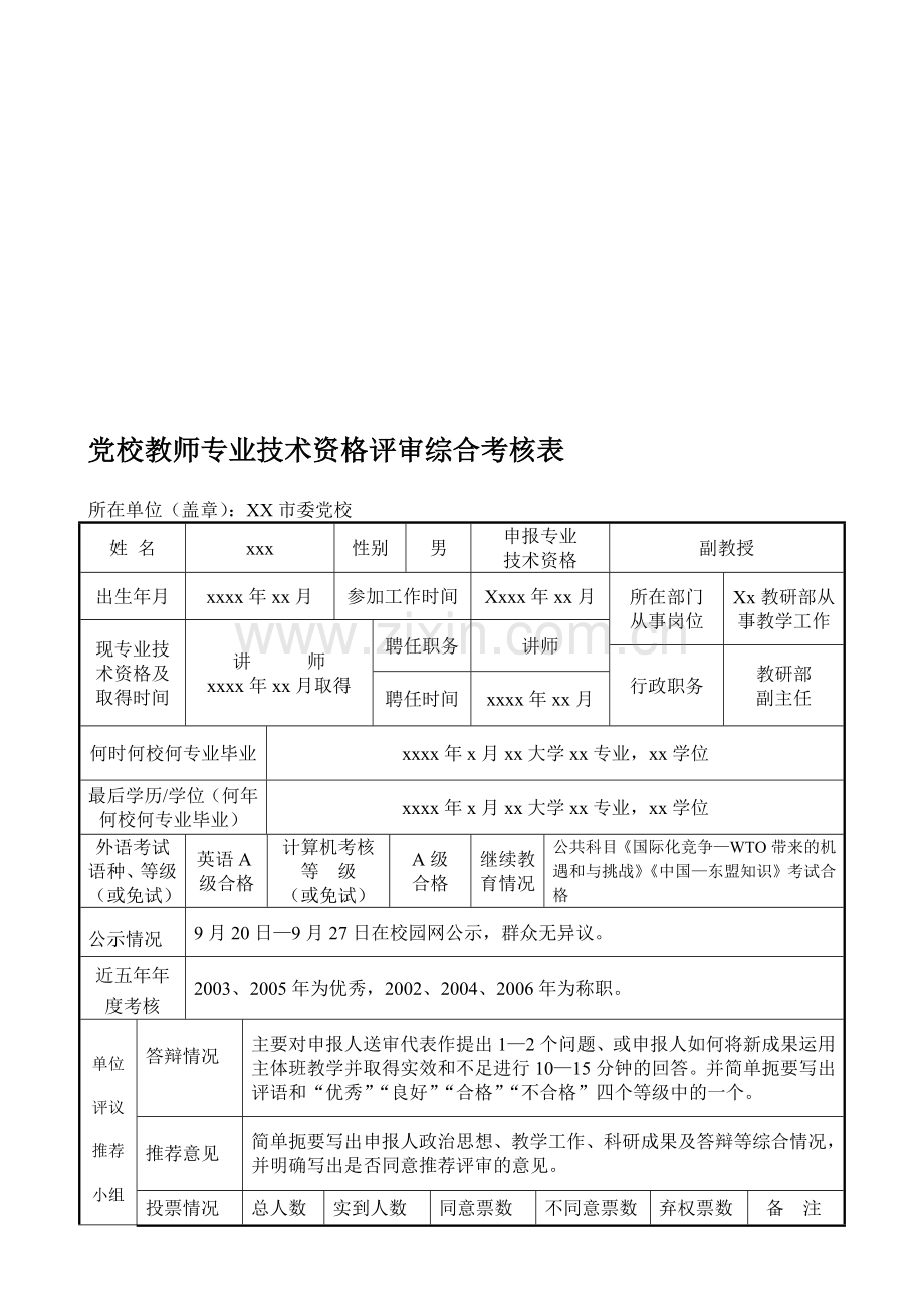 党校教师专业技术资格评审综合考核表..doc_第1页