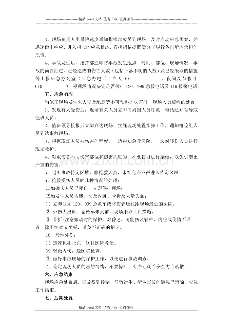 人员疏散方案.doc_第3页