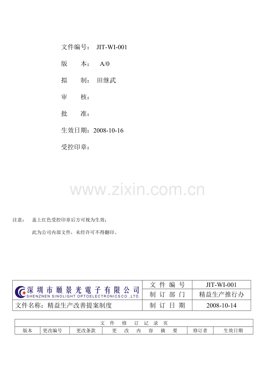 精益生产改善提案制度.doc_第2页