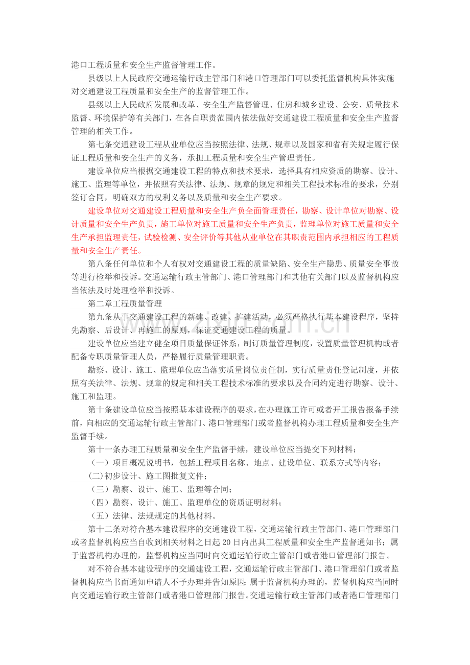 浙江省交通建设工程质量和安全生产管理办法-浙政令〔2012〕300号.doc_第2页