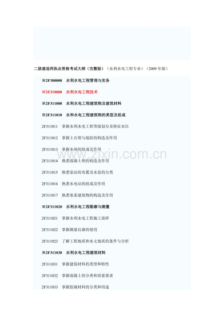 二级建造师考试大纲(水利水电工程专业)(2009年版).doc_第1页