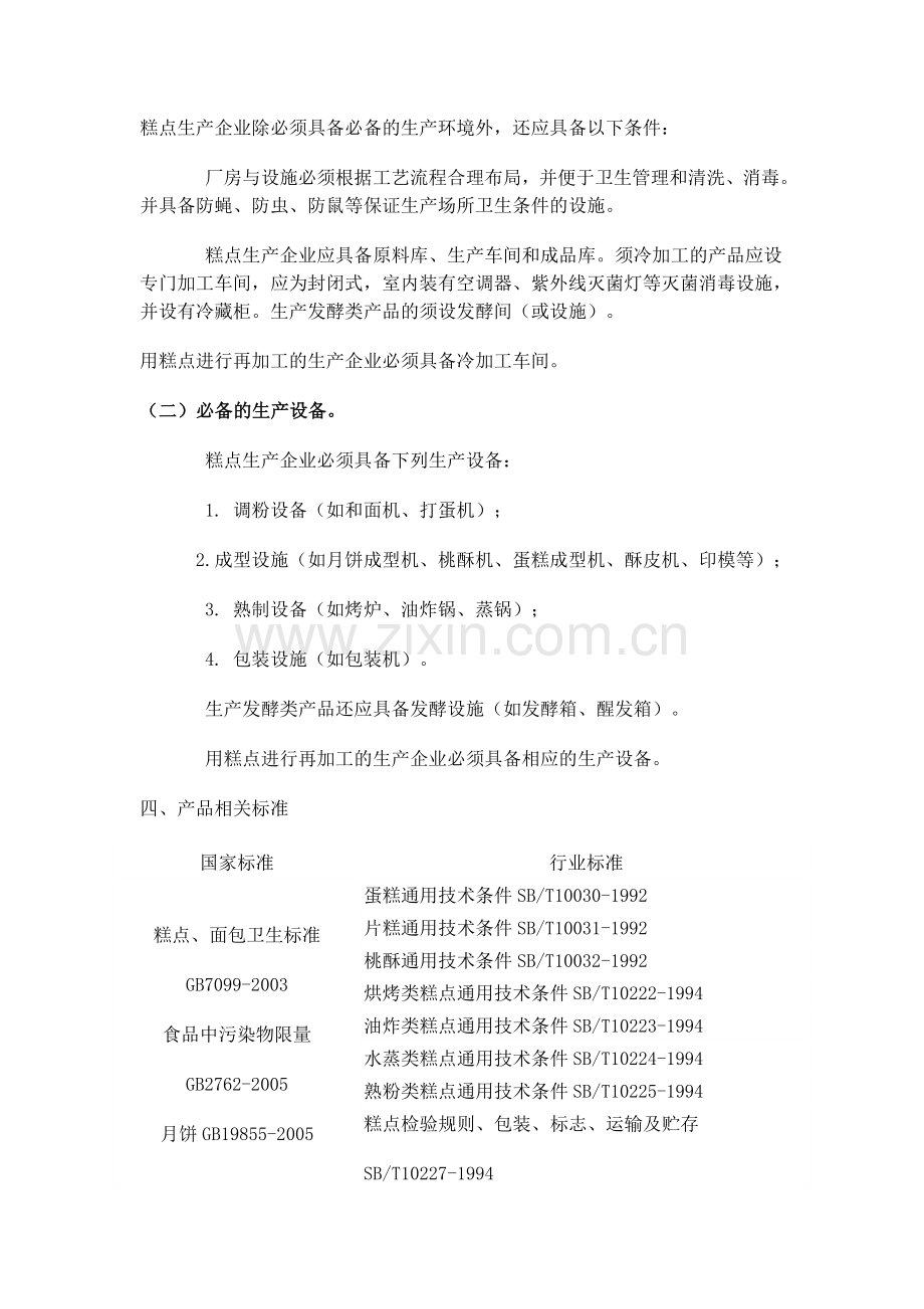 细则60：糕点生产许可证审查细则.doc_第2页