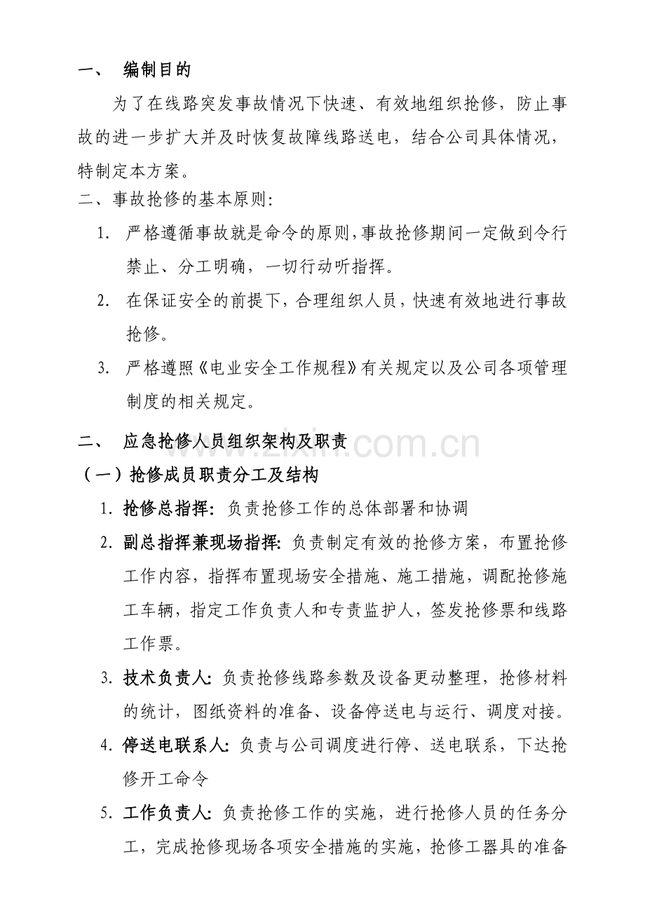 电力突发事故抢修预案.doc_第2页