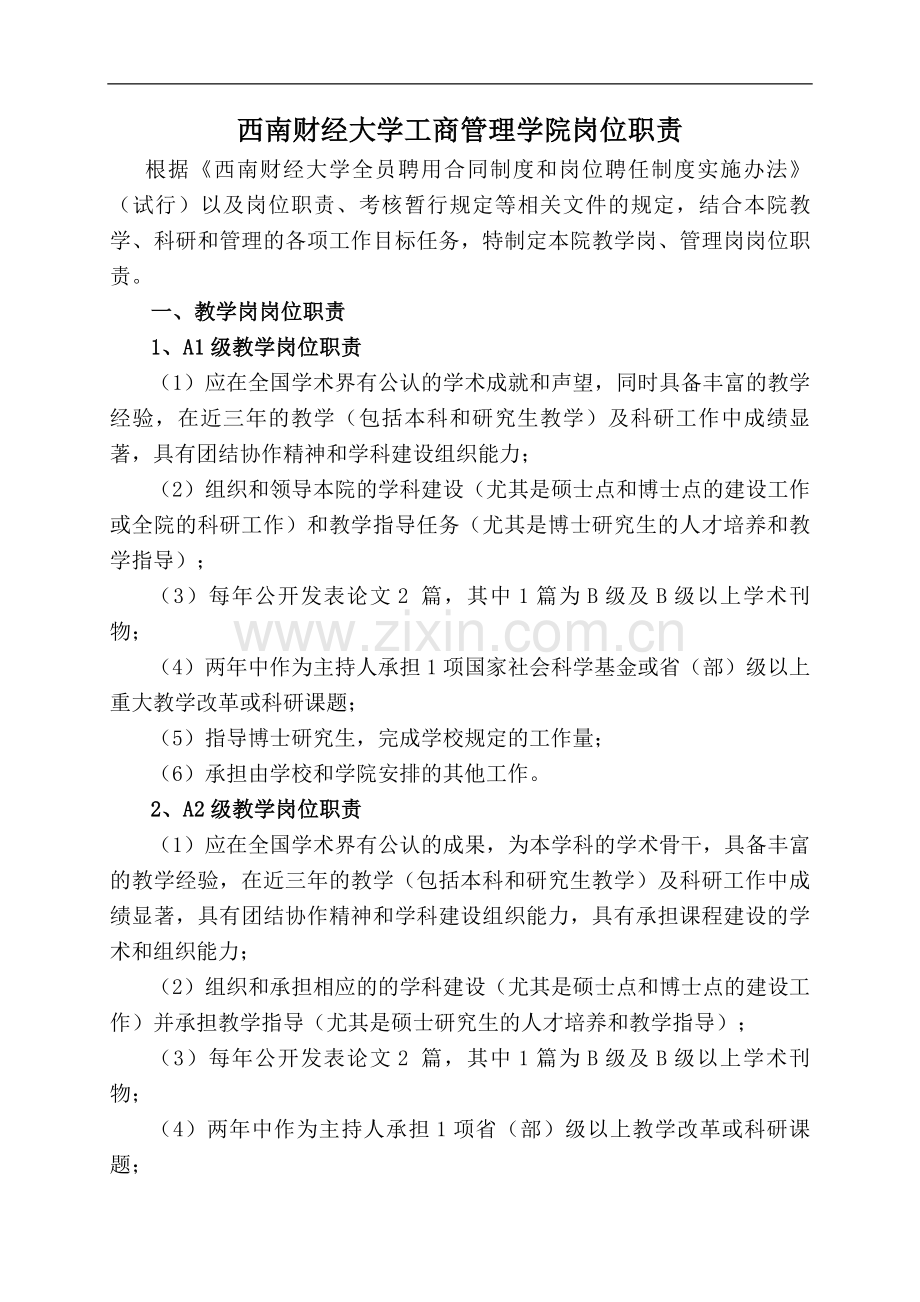 西南财经大学工商管理学院岗位职责.doc_第1页