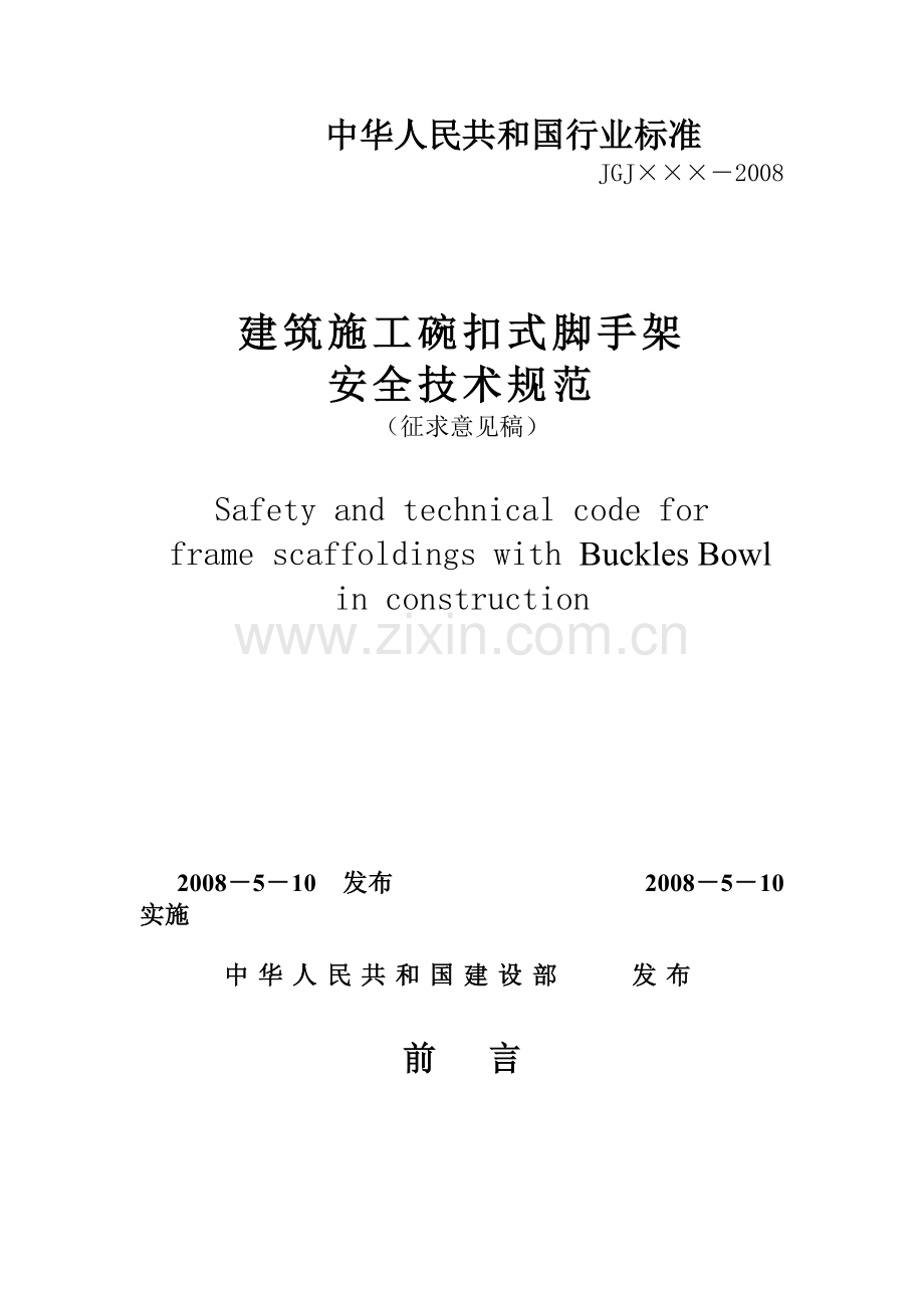 碗扣脚手架安全技术规范.doc_第1页