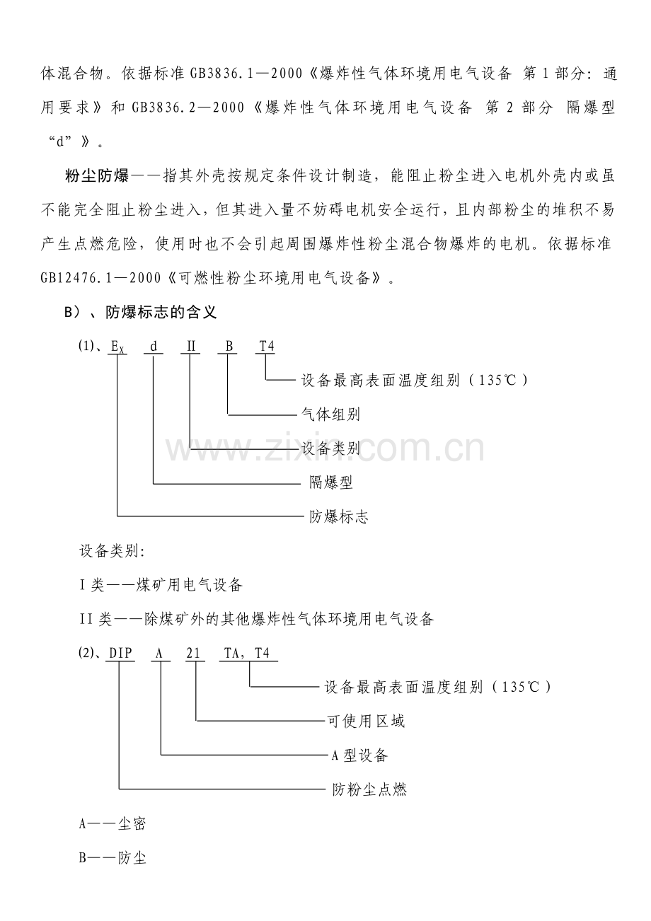 防爆电气产品生产许可证简介.doc_第2页