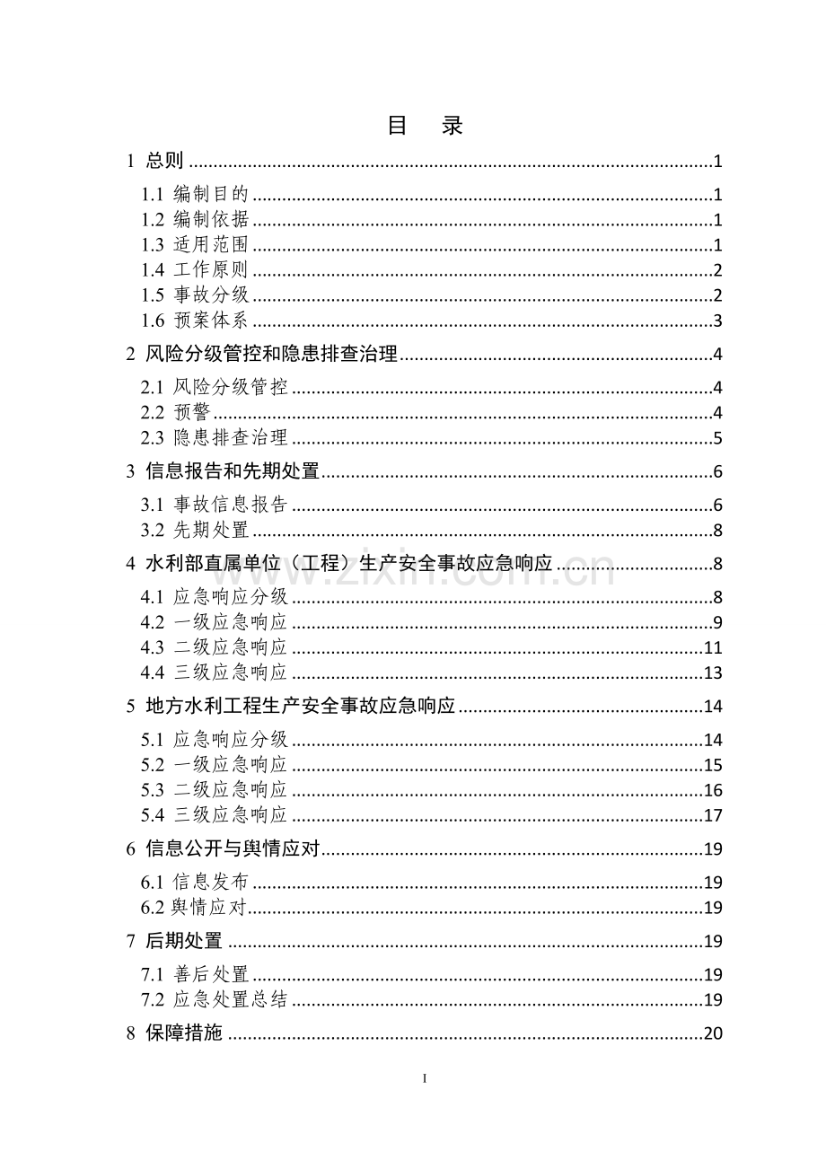 水利安全生产事故应急预案.doc_第3页