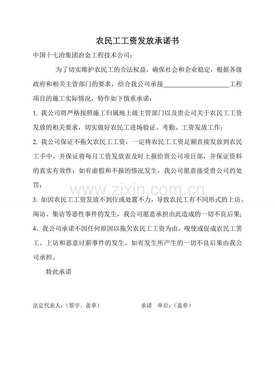 农民工工资发放承诺书(1).doc_第1页