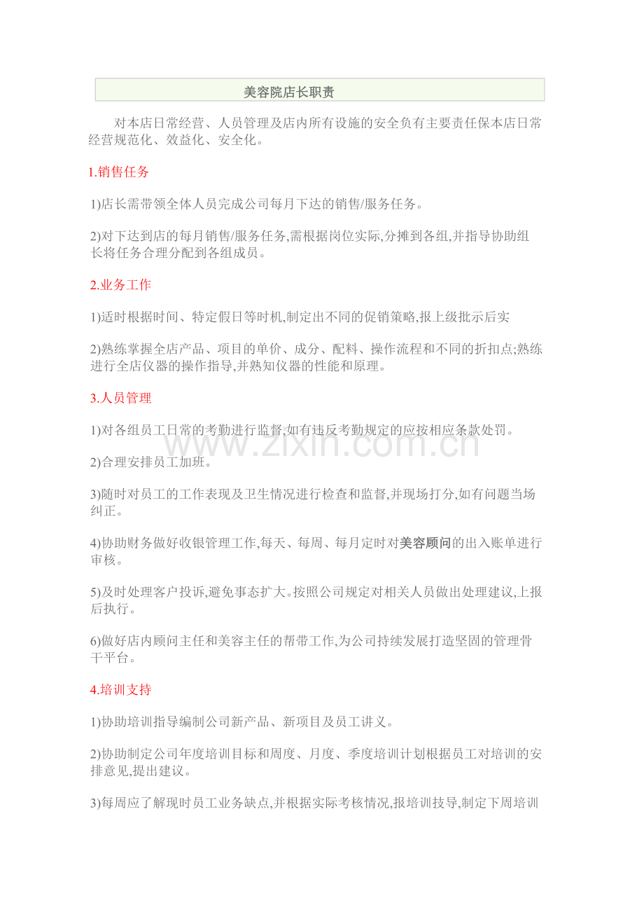 美容院店长职责.doc_第1页