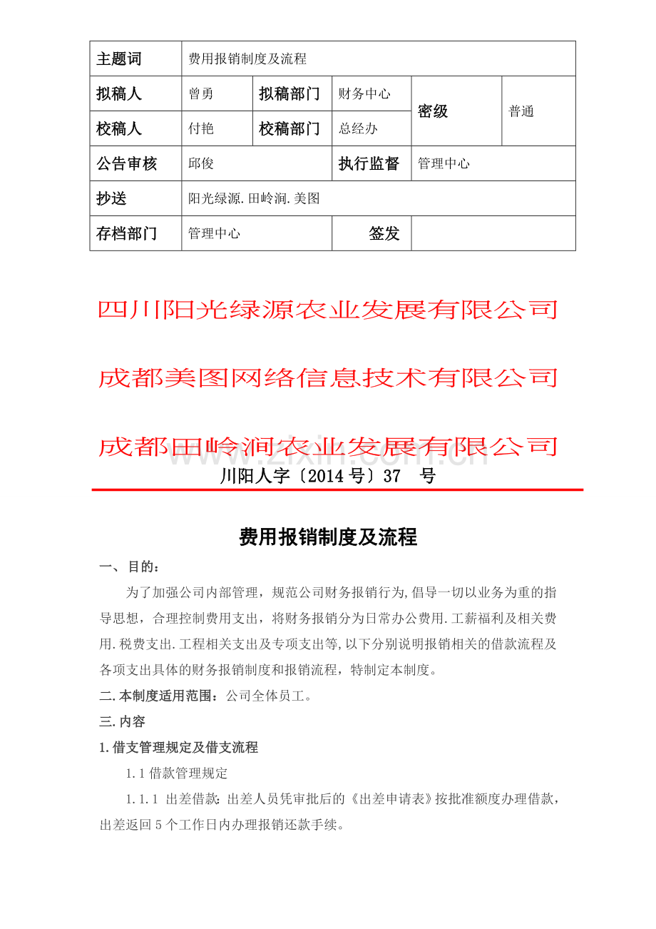 费用报销制度及流程.doc_第1页