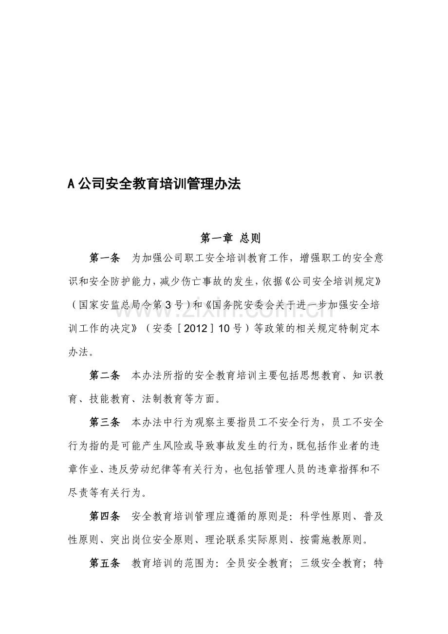 A公司安全教育培训管理办法.doc_第1页