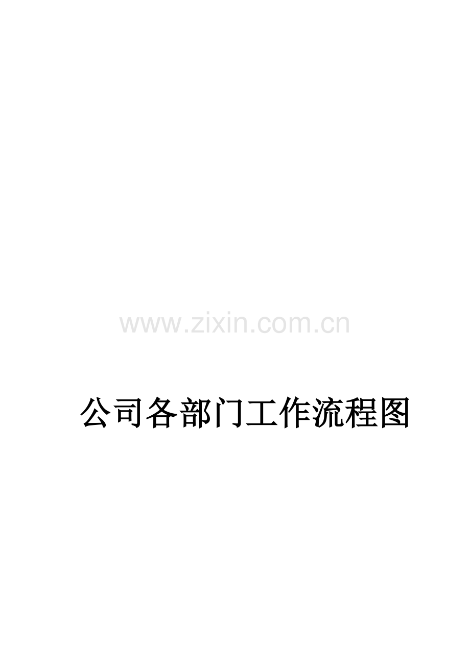 儒德部门流程图.doc_第1页