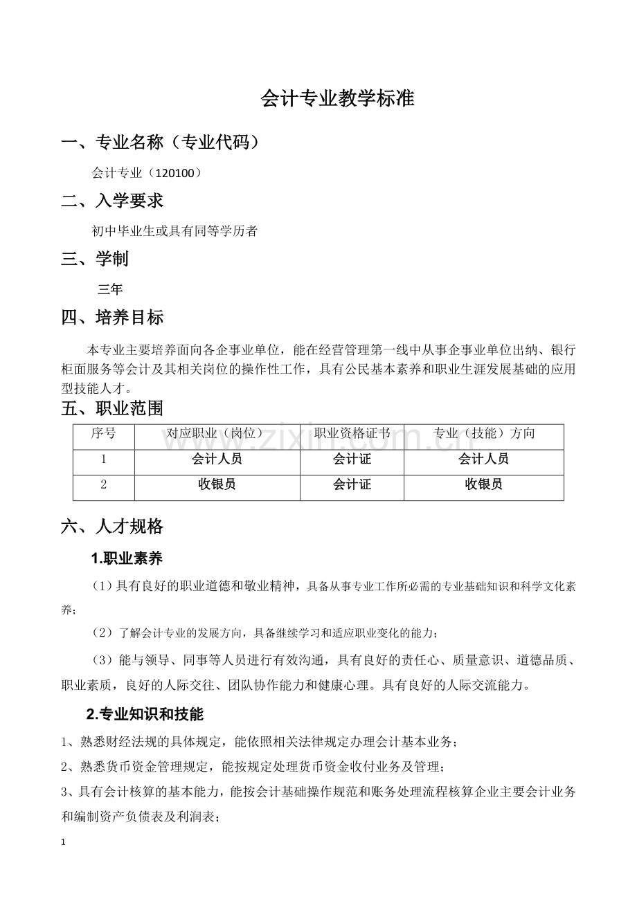 会计专业教学标准.doc_第1页