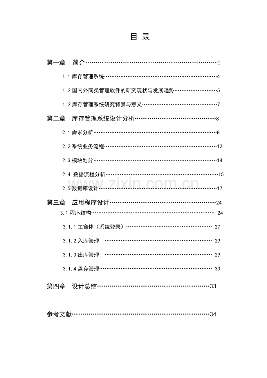 生产管理-库存管理-论文.doc_第3页