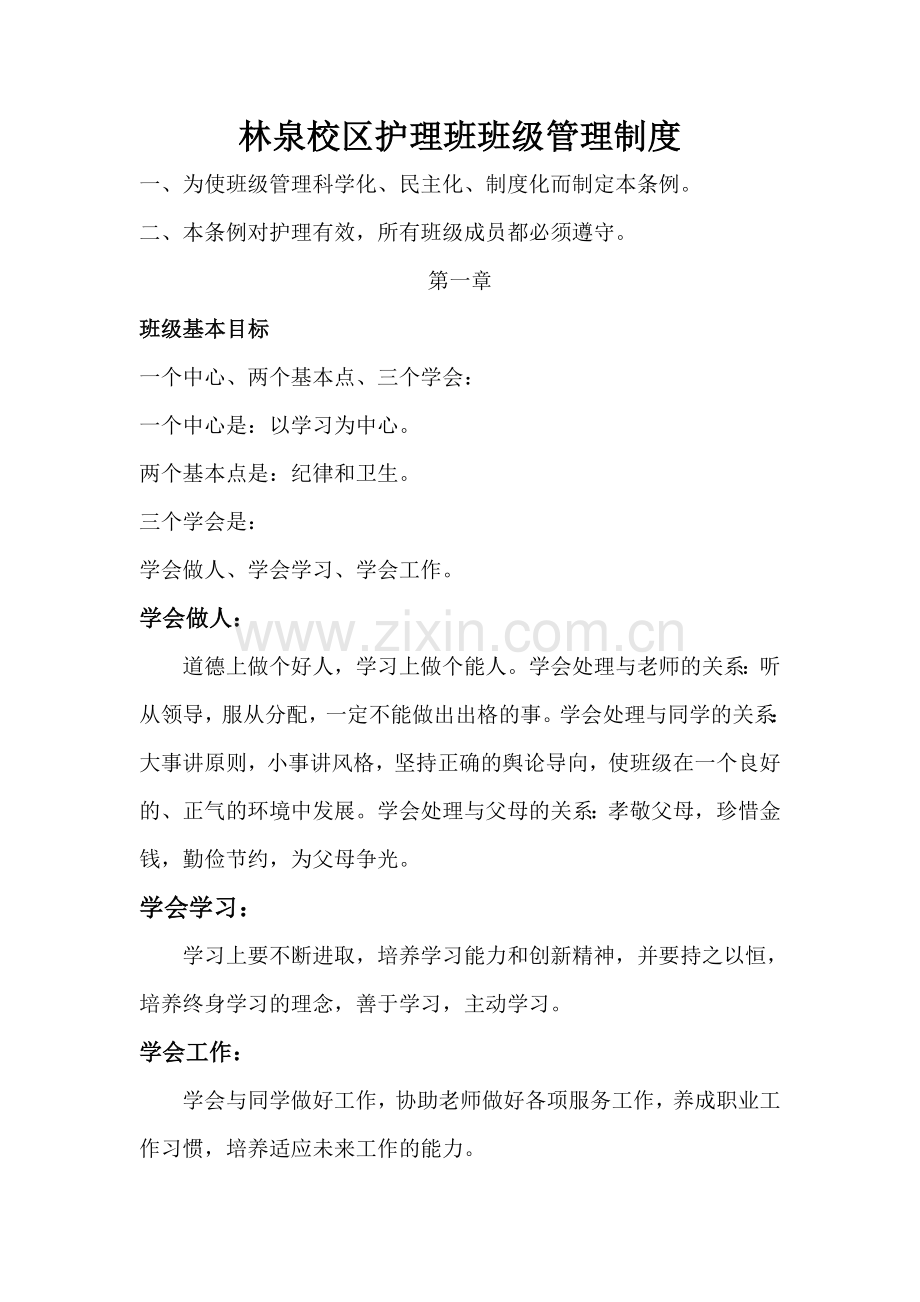 护理班班级管理制度.doc_第1页