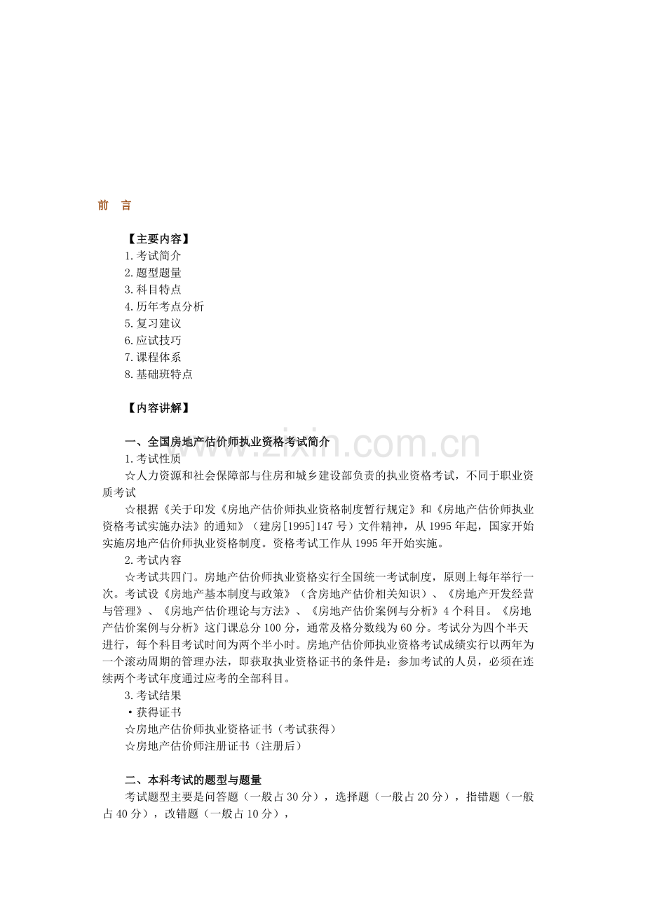 房地产估价师学习前言.doc_第1页