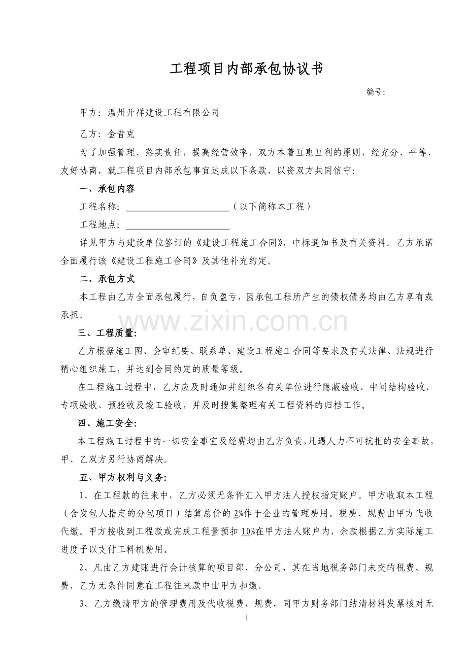 工程内部承包协议书.doc_第1页