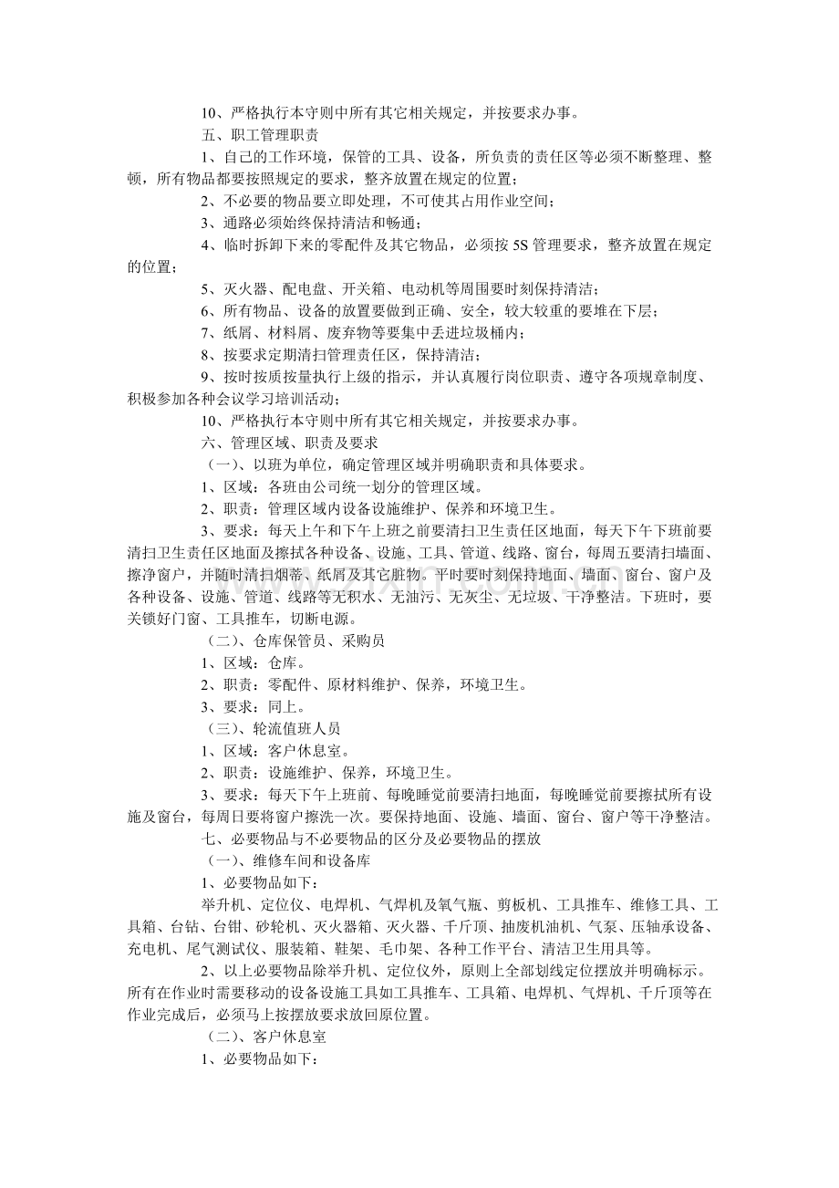 得兴胜汽车维修服务公司内部管理制度策划.doc_第2页