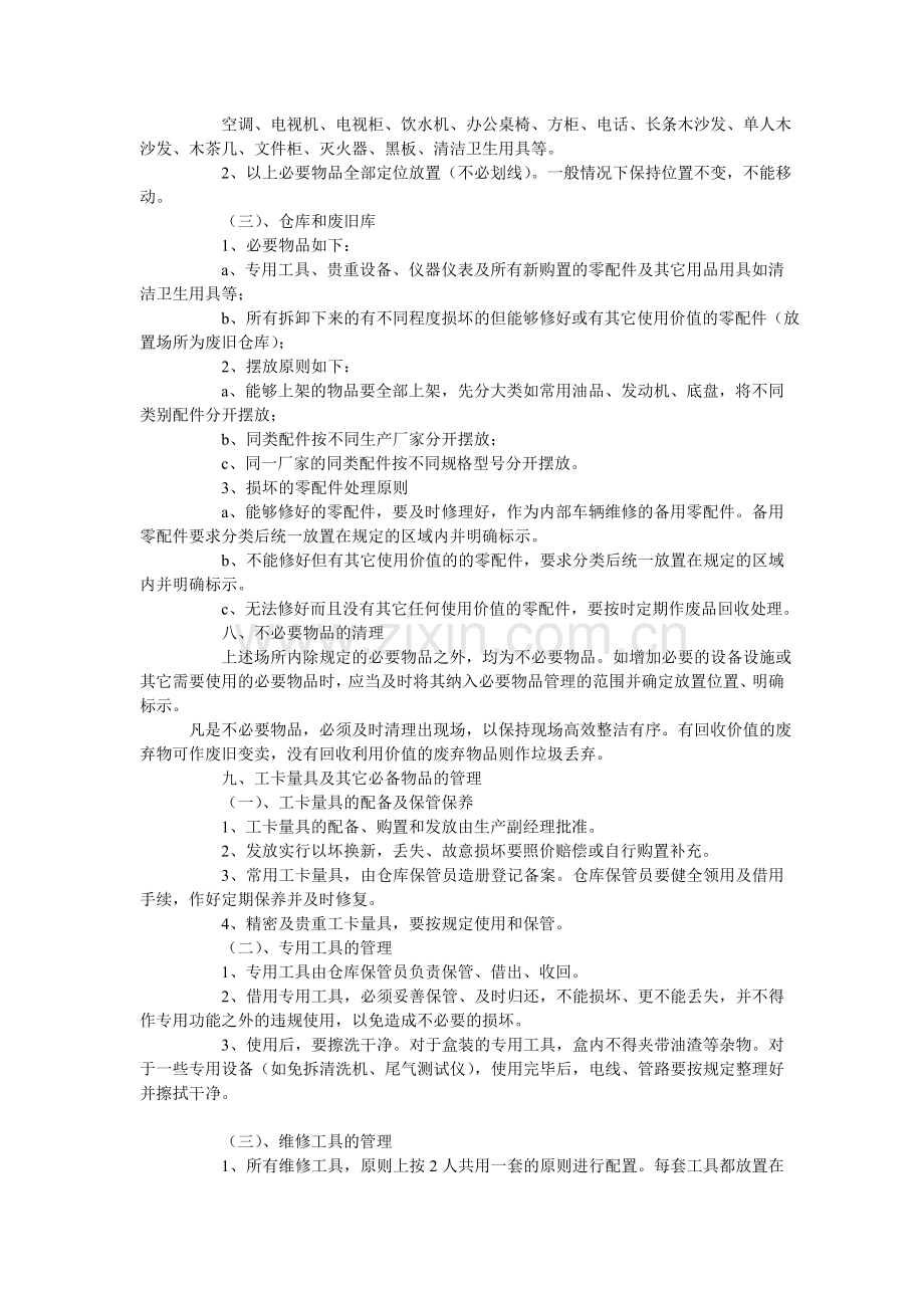 得兴胜汽车维修服务公司内部管理制度策划.doc_第3页