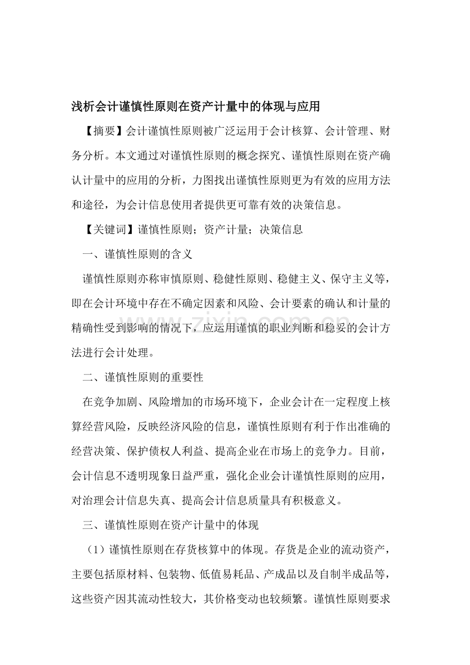 浅析会计谨慎性原则在资产计量中的应用.doc_第1页