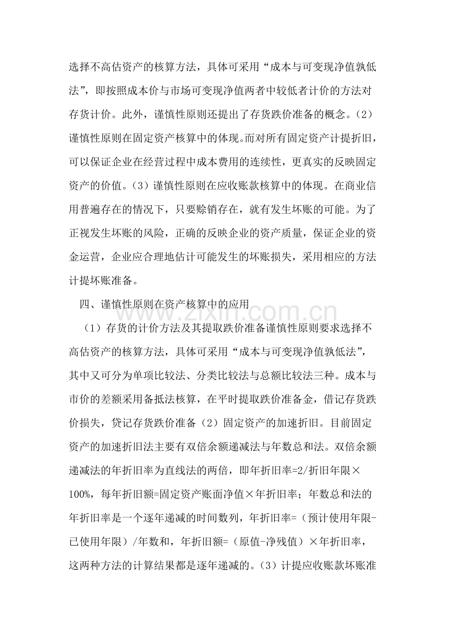 浅析会计谨慎性原则在资产计量中的应用.doc_第2页