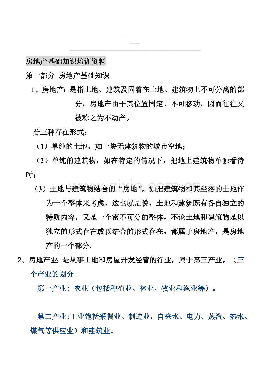 房地产基础知识培训资料(更新版).doc_第1页